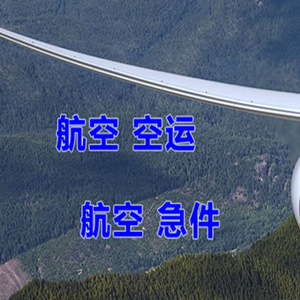 绵阳南郊机场物流快递-选东方航空和上海航空